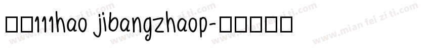 字魂111hao jibangzhaop字体转换